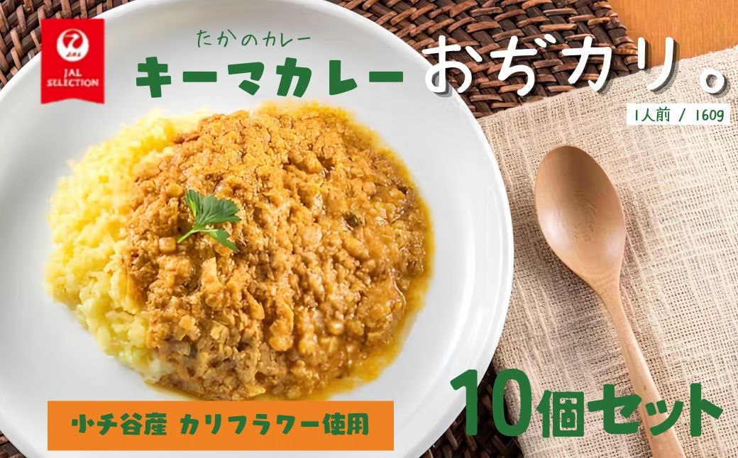 【JALふるさとプロジェクト】おぢカリ。 キーマカレー 10個セット レトルト カリフラワー まるごと使用 | 備蓄 レトルトパック レトルトカレー お取り寄せ グルメ ギフト 新潟県 小千谷市 たかの【0059-0001】