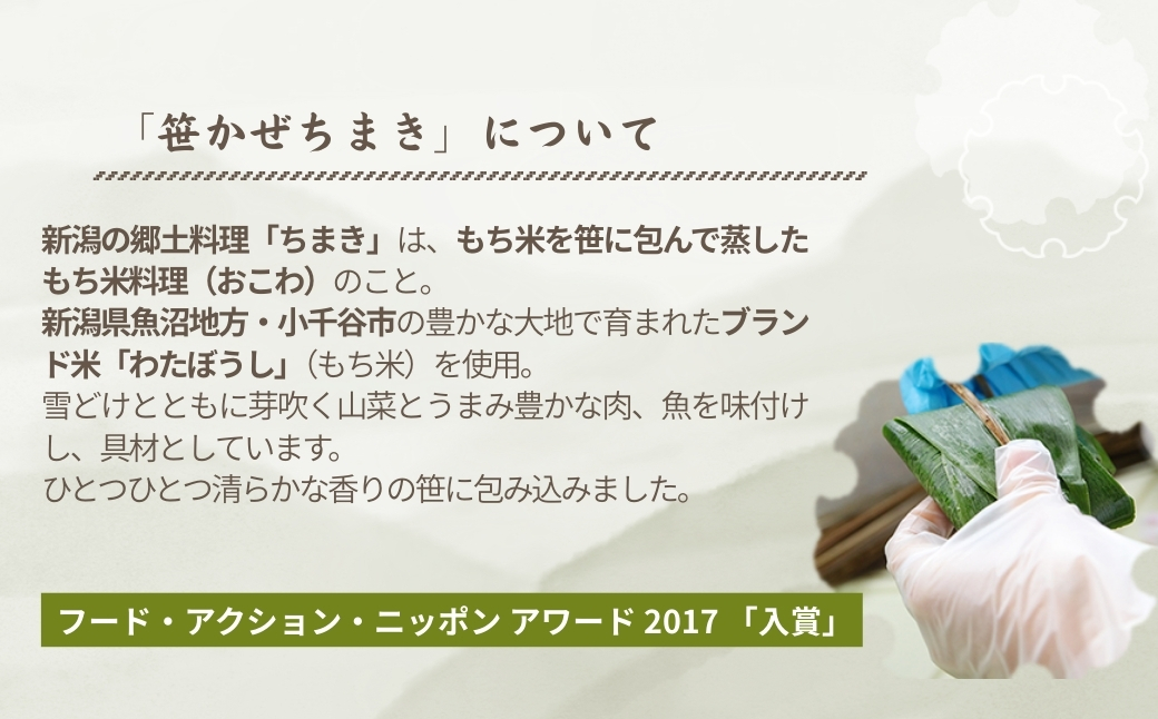 【国産具材のみ使用｜ちまき総選挙優勝】モチモチ食感！新潟県産もち米の笹かぜちまき8個セット 冷凍・レンジで簡単調理 保存料無添加 かまくら工房 【0012-0003-01】