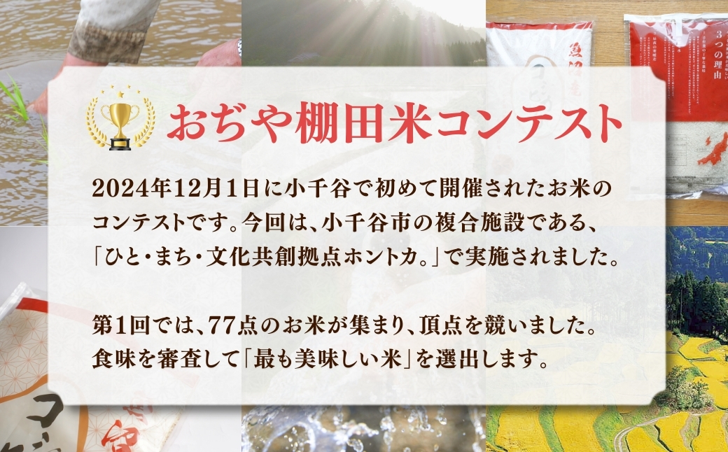 令和7年産 魚沼産コシヒカリ おぢや棚田米コンテスト入賞者の栽培した棚田米 精米45kg（5kg×9回）定期便毎月発送【0002-RC06DB00-02】