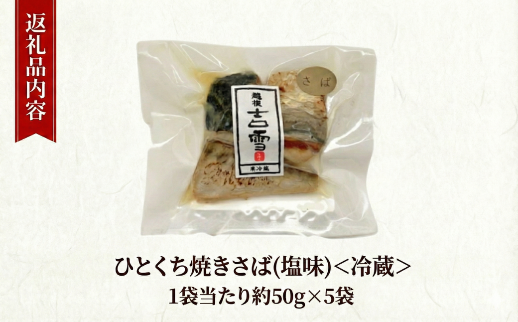 縺イ縺ィ縺上■辟シ縺輔ー (蝪ゥ蜻ウ) 蜷郁ィ250g (50gテ5陲) 蛟句桁陬繝サ逵溽ゥコ繝代ャ繧ッ 蜀キ阡オ 繧ョ繝輔ヨ蟇セ蠢 蜷蛾妛縲0002-0404-01縲