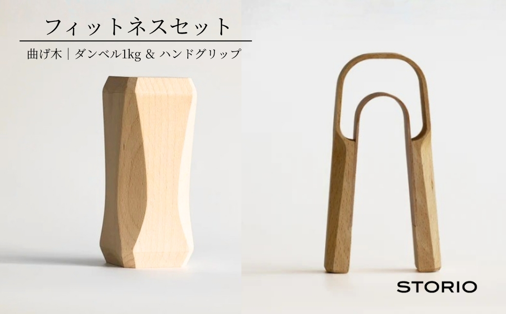 曲げ木フィットネスセット（ダンベル1kg、ハンドグリップ） ストーリオ | フィットネス 健康 木製 国産 日本製【0005-0013-02】