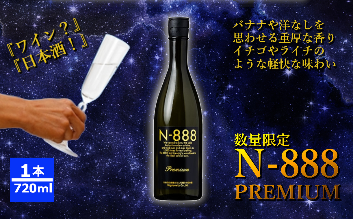 10P455 N-888 プレミアム 720ml 新潟銘醸 日本酒 清酒 酒 SAKE sake 晩酌 新潟 日本酒 贈答用 父の日 新潟県 小千谷市