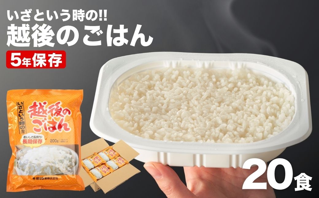 いざという時の越後のごはん20食セット 【5年保存・国産米使用】 非常食・防災・キャンプに便利なレトルトご飯 越後製菓 【0017-0007-01】