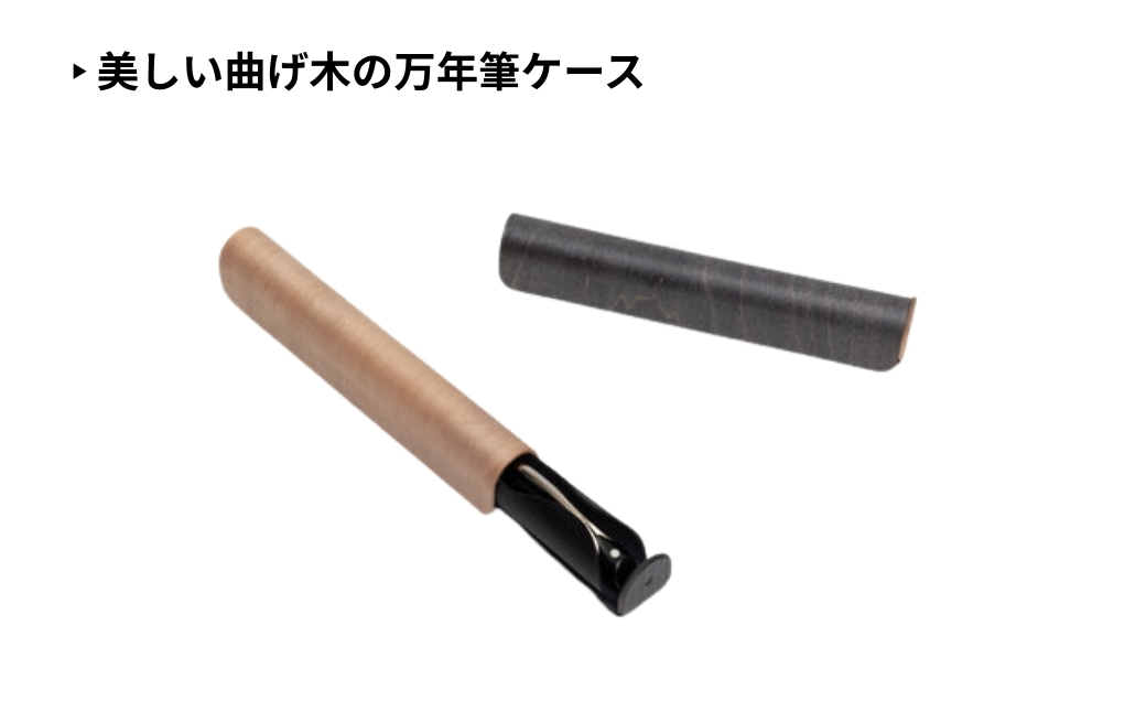 【ウッドデザイン賞受賞】カエデ無垢材 曲げ木万年筆ケース(1本差)(ナチュラルカラー) 職人手作り ストーリオ 【0005-0009SV01-02】