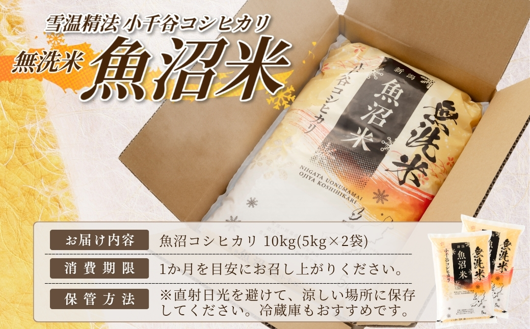 【 先行予約 コシヒカリ 】 魚沼産コシヒカリ 無洗米 10kg(5kg×2袋) 吉兆楽 令和8年産 雪温精法 鮮度保持 産地直送 新潟県産コシヒカリ 魚沼コシヒカリ 魚沼産こしひかり ブランド米 コシヒカリ こしひかり 無洗米コシヒカリ むせんまい お米 おこめ ごはん おにぎり おむすび お弁当 白飯 時短 お取り寄せ おいしい 精米 10キロ 5キロ 新潟県 小千谷市【0038-0014】
