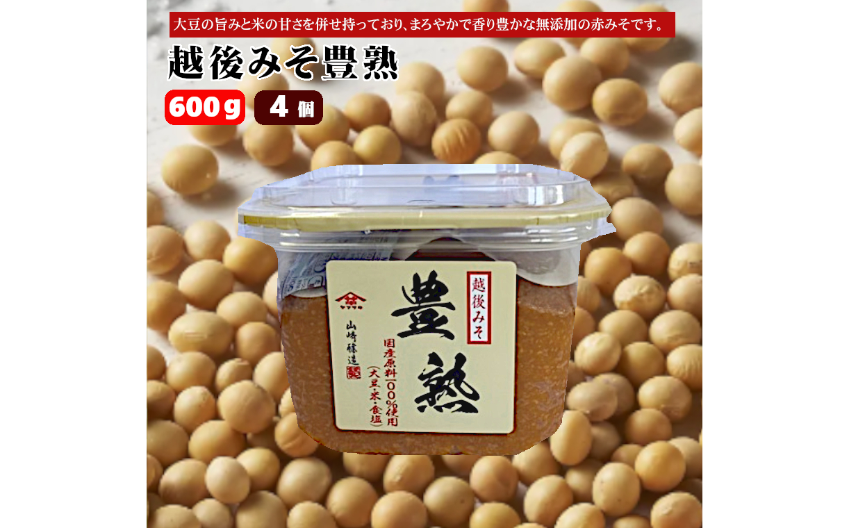 10P164 越後みそ豊熟 600g×4個 みそ 味噌 山崎醸造 新潟 小千谷