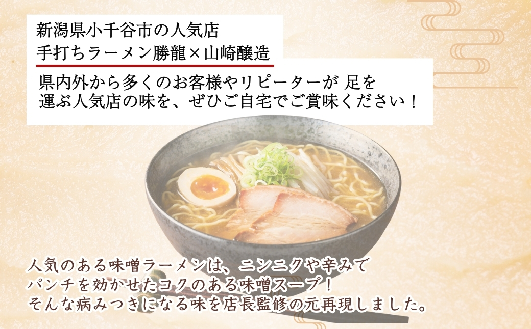 勝龍監修 味噌ラーメンの素 200ml 3本セット｜味噌 みそ ミソ インスタント