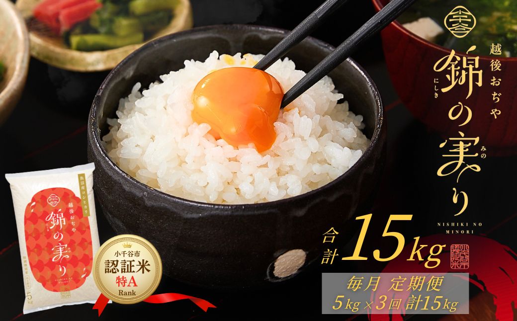 令和7年産 魚沼産コシヒカリ 定期便 小千谷市ブランド認証米「錦の実り」特Aランク 精米15kg (5kg×毎月全3回)【0002-OBt03DB00-02】