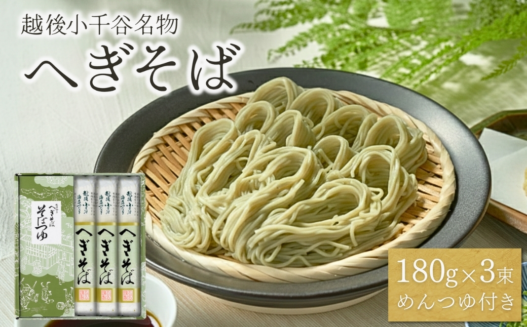 越後小千谷へぎそば 3束 化粧箱(つゆ付) 布海苔(ふのり) 蕎麦 ソバ 越後小千谷たかの 【0002-0031-01】