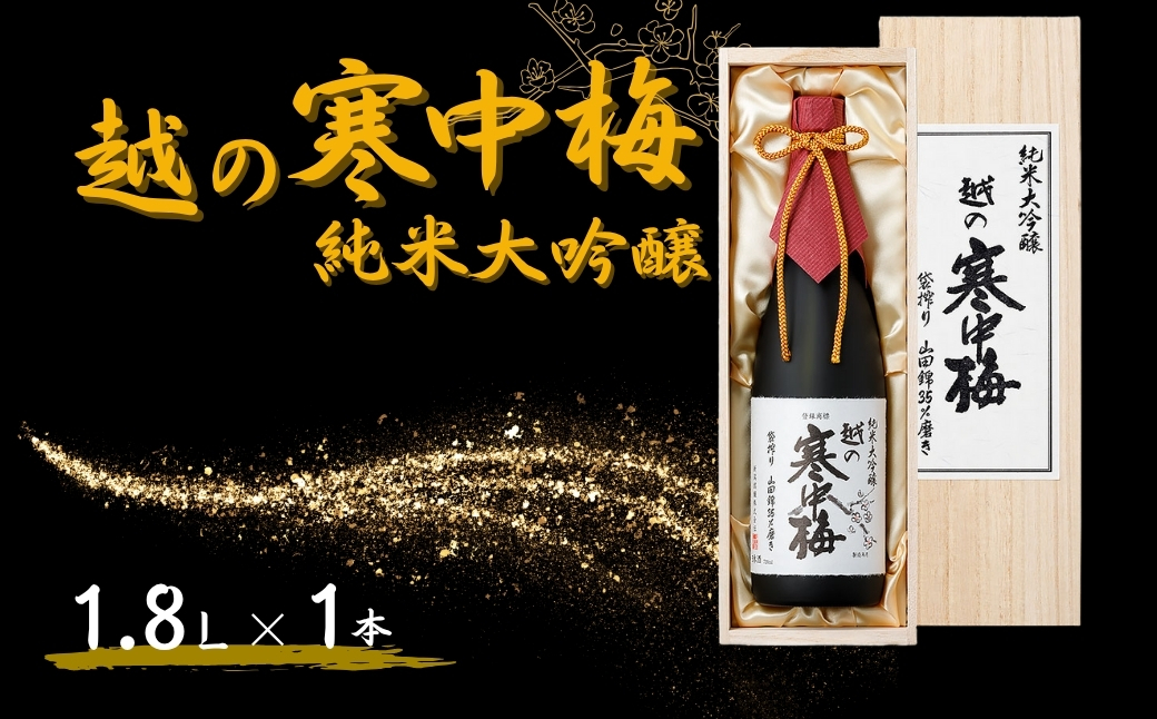 日本酒 越の寒中梅 純米大吟醸(木箱入) 1.8L×1本 新潟銘醸 【0002-0179-01】