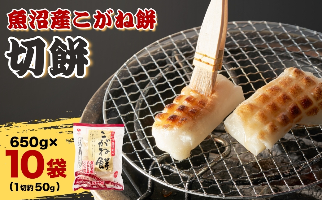 魚沼産こがねもち 切り餅  約6.5kg (約13〜14個入×10袋) 個包装 小分け 杵つき製法 魚沼産 もち こがね餅 切餅 たかの 【0002-0090-02】