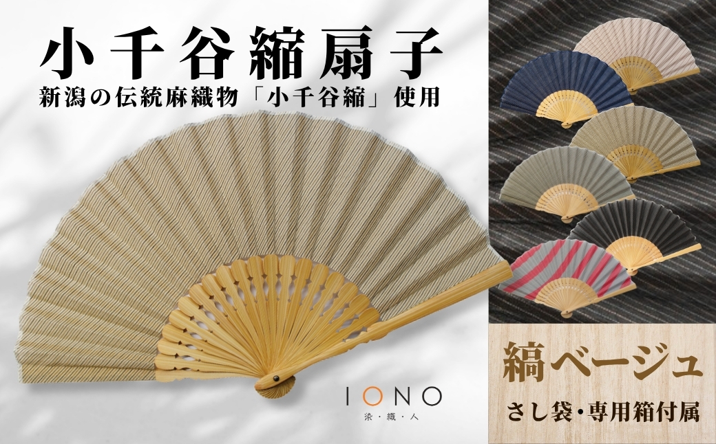 【伝統工芸】小千谷縮 扇子 縞 ベージュ IONO 水田株式会社 | 扇子 新潟 小千谷 贈り物 贈答 プレゼント ギフト 記念日 誕生日 日用品 工芸品【0056-0002SV04-01】