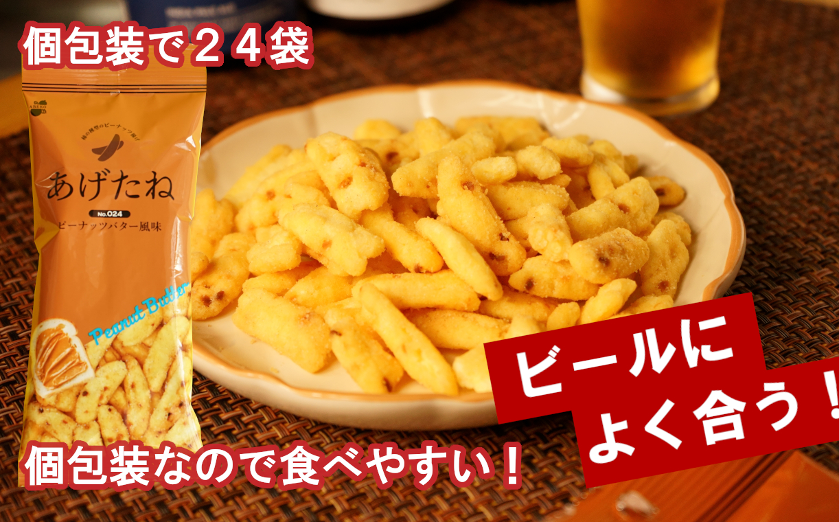 13P287 あげたね ピーナッツバター風味 24袋セット 阿部幸製菓 米菓 ピーナッツ スナック お菓子 おやつ 香ばしい ビールに合う 新潟県 小千谷市