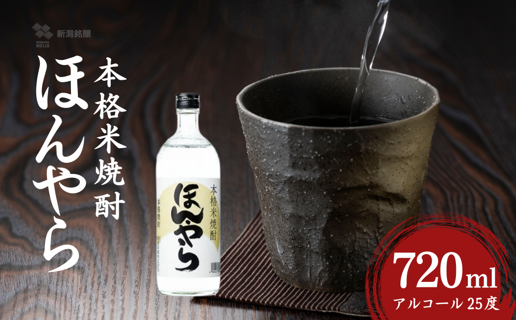 ほんやら 本格米焼酎 720ml×1本 新潟銘醸 | 焼酎 本格焼酎 米焼酎 お取り寄せ 取り寄せ 贈り物 贈答 プレゼント ギフト 父の日 [0002-0416-01]