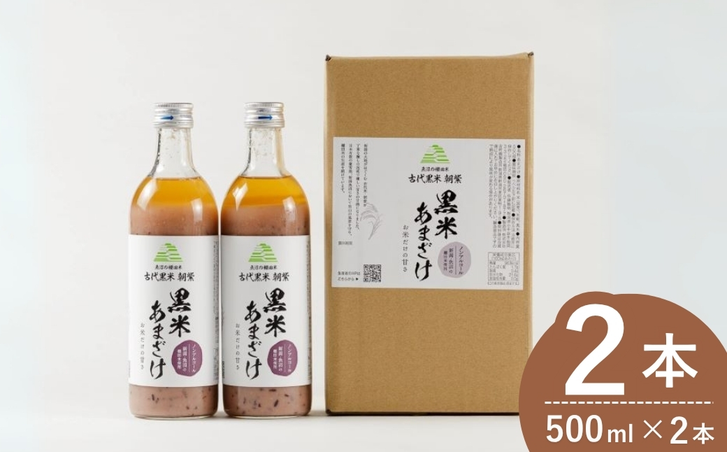 魚沼の棚田米 黒米あまざけ 500ml×2本 ノンアルコール 古代米・朝紫 お米だけの甘さ 佐藤農場 【0018-0011-01】