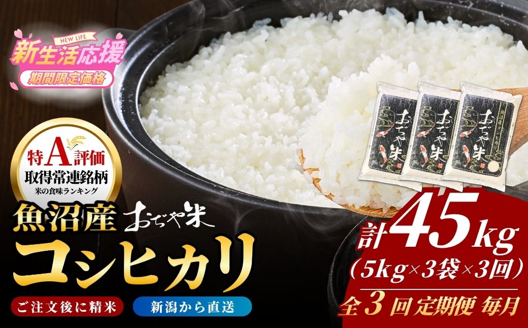 令和7年産 新潟県 魚沼産コシヒカリ「おぢや米」合計45kg(5kg×3袋×毎月お届け全3回)   JA魚沼【0002-JA20DB00-02】