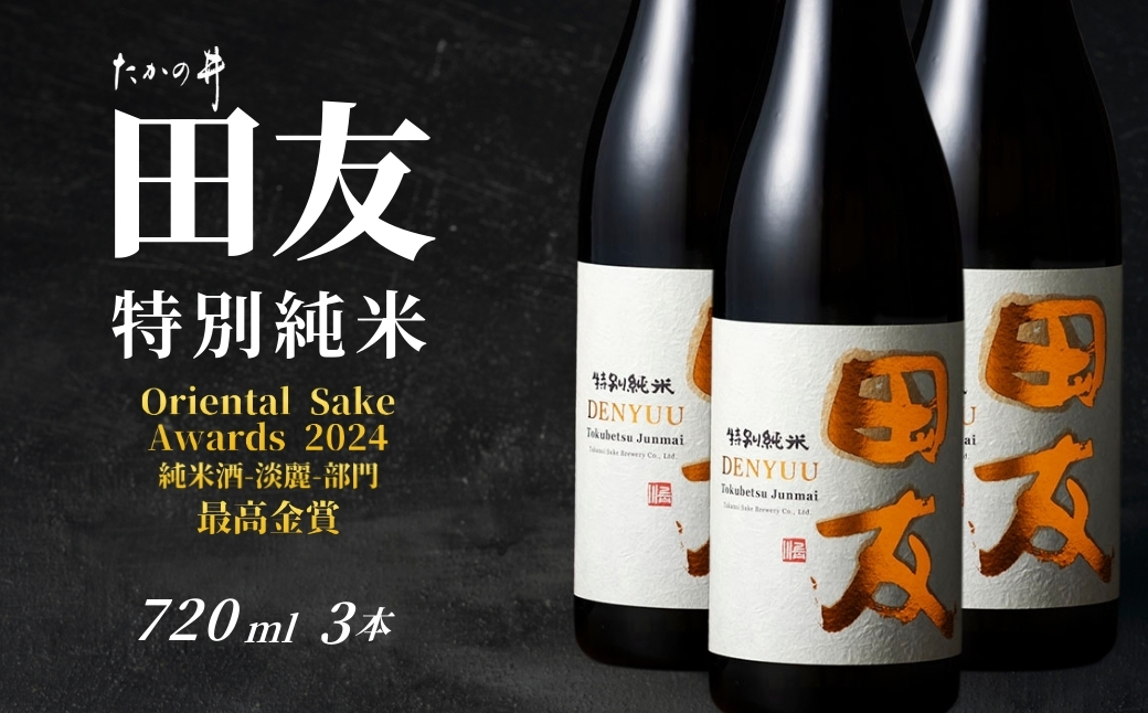 【登録店舗限定】日本酒 田友 特別純米 720ml×3本 高の井酒造 | 雪中貯蔵酒発祥蔵 清酒 お酒 地酒 お取り寄せ おすすめ 贈り物 贈答 プレゼント ギフト 父の日 新潟県 小千谷市【0002-0423SV03-01】
