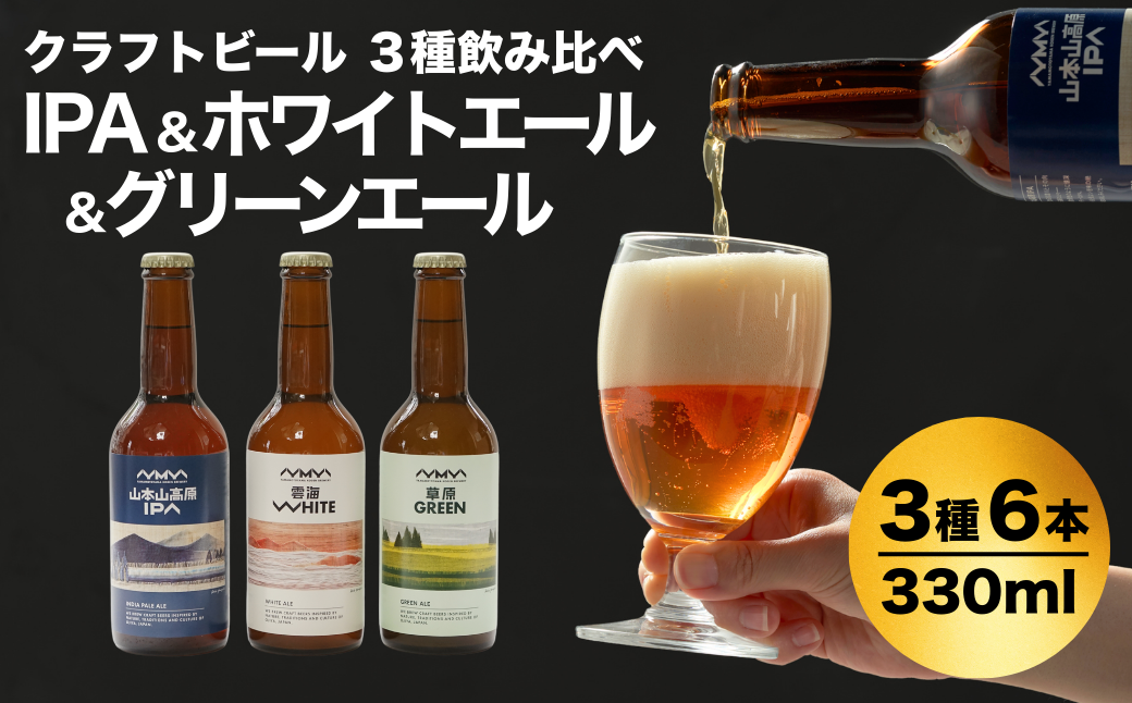 おぢやのクラフトビール 定番3種飲み比べ 計6本(330ml×各2本) IPA&WHITE＆GREEN 山本山高原ブルワリー 地ビール ご当地 新潟【0002-0385-01】