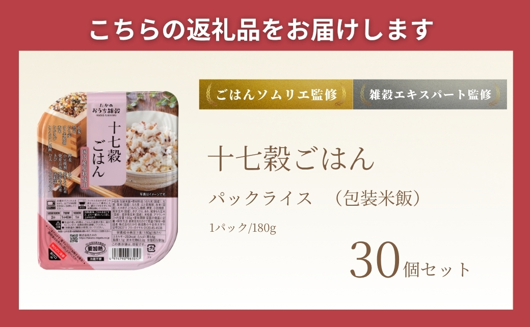 国産原料の十七穀ごはんパック 30個セット ごはんソムリエ監修 パック ご飯 レトルト 越後小千谷たかの 【0002-0354-01】