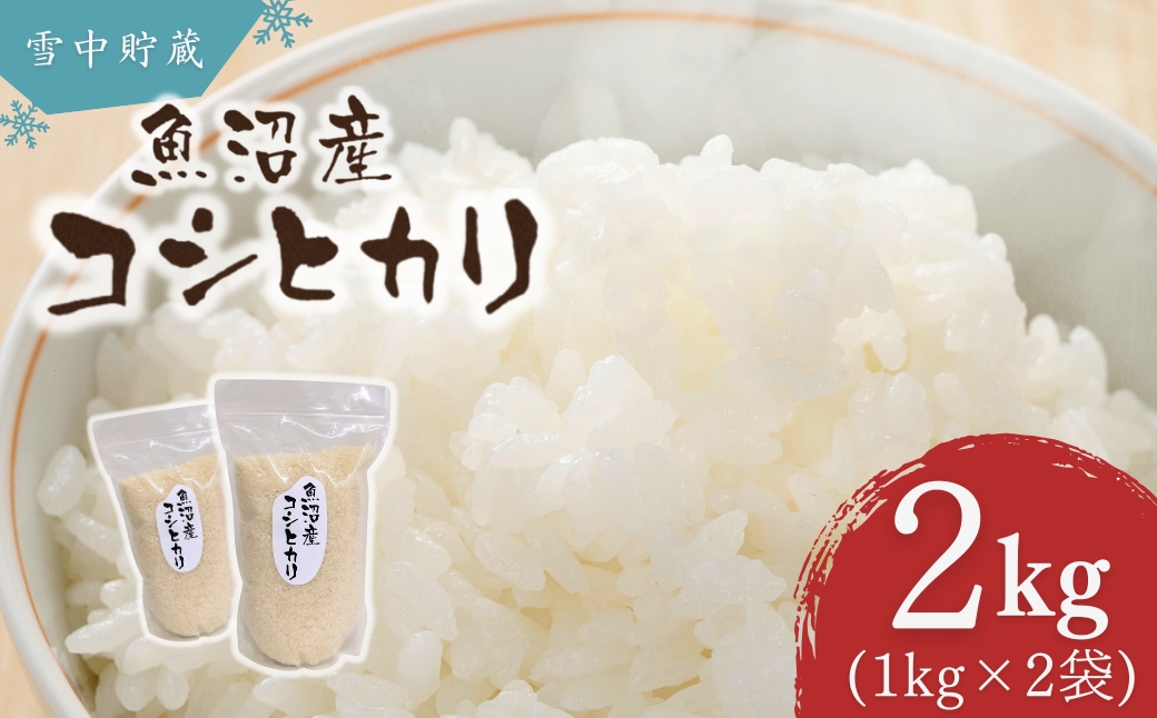 令和7年産 雪中貯蔵 魚沼産コシヒカリ 2kg(1kg×2袋) アグリたかの | 新潟県産 コシヒカリ お米 米 こしひかり おこめ こめ コメ 白米 精米 魚沼産 ブランド米【0055-0007-01】