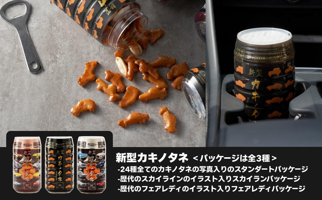 新型カキノタネ(ベーシック・スカイライン・フェアレディ) 計3個(3種×各1本) 竹内製菓【0002-0427-01】