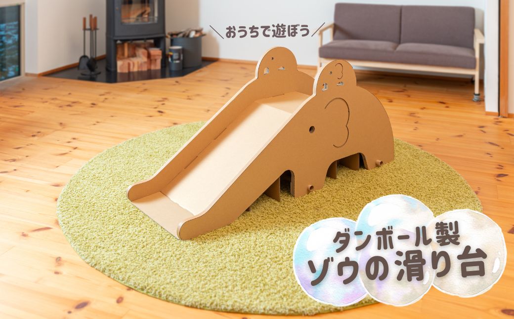 段ボール製 かわいい組み立て遊具 ゾウのすべり台  フーゲツ 【0014-0004-01】