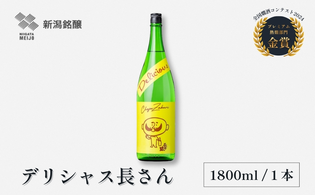 日本酒 デリシャス長さん (1.8L×1本) カラフルでPOPなラベルデザイン 新潟銘醸 【0002-0257-01】