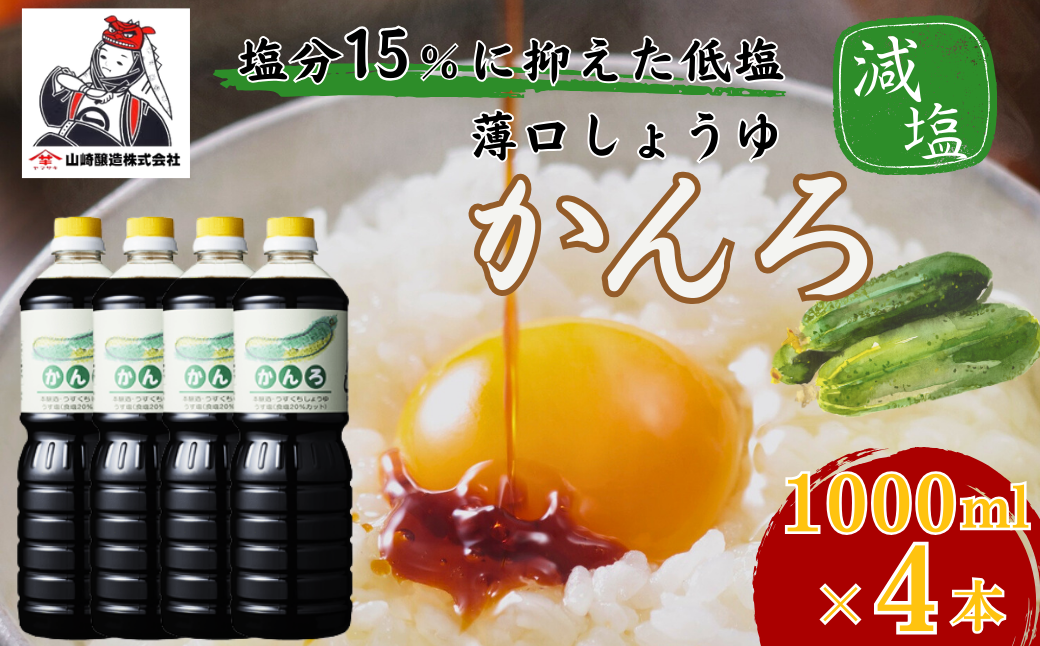 しょうゆ かんろ1,000ml×4本 醤油 だいず 山崎醸造 【0002-0373-01】