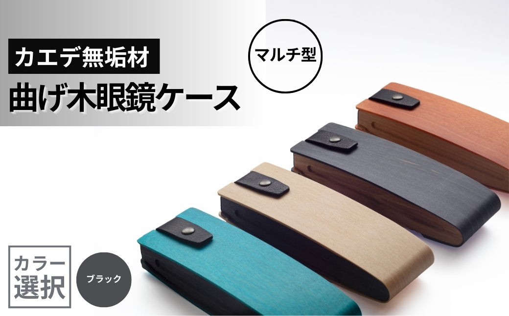 カエデ無垢材 曲げ木眼鏡ケース（マルチ型）（ブラック） 職人手作り ストーリオ 【0005-0004SV02-02】