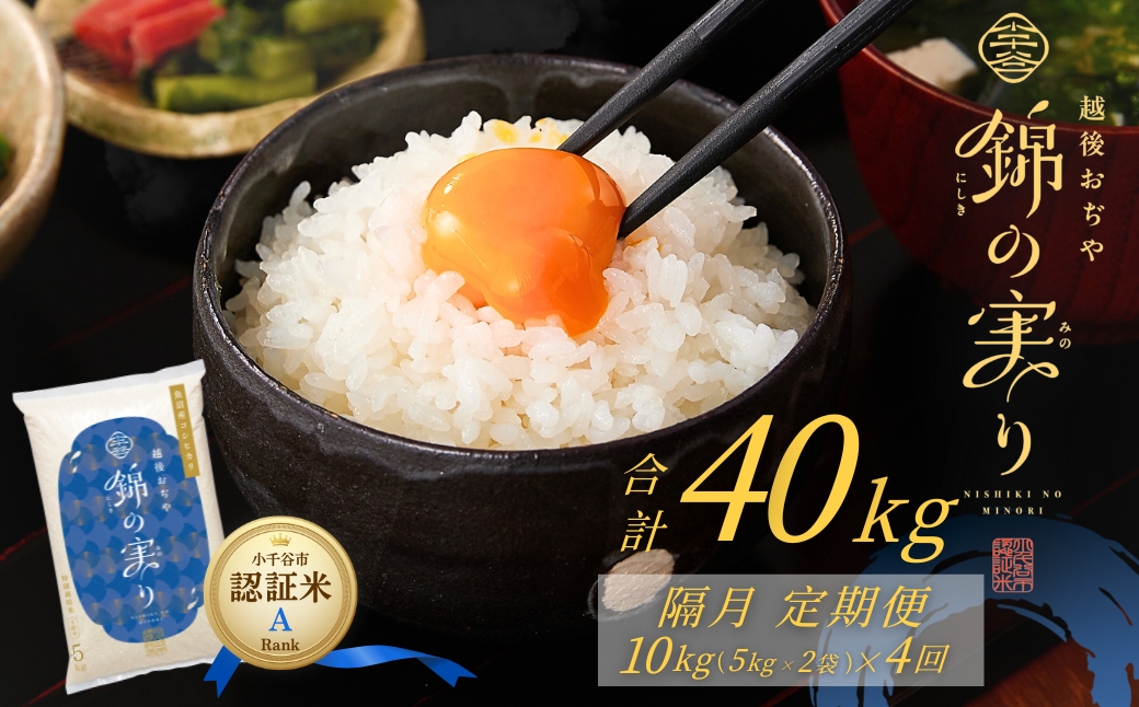 令和7年産 魚沼産コシヒカリ 定期便 小千谷市ブランド認証米「錦の実り」Aランク 精米40kg (5kg×2袋×隔月全4回) 【0002-OBa15DB00-02】