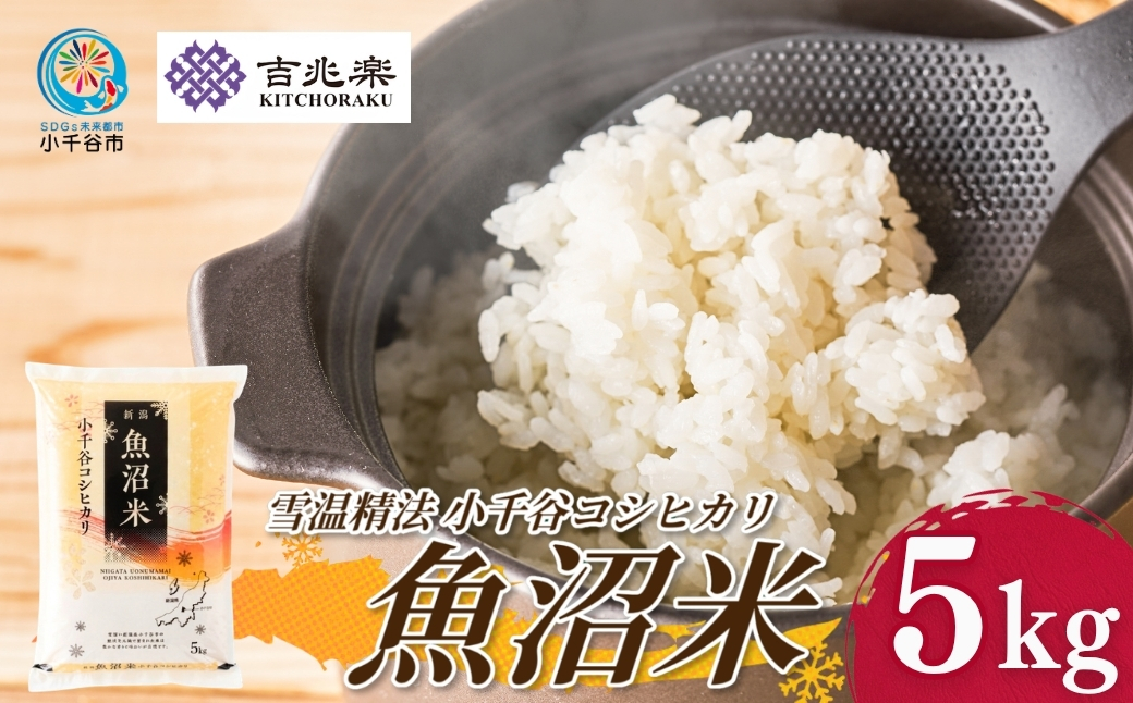 【 先行予約 コシヒカリ 】魚沼産コシヒカリ 白米 5kg 吉兆楽 令和8年産｜雪温精法 鮮度保持 産地直送 新潟県産コシヒカリ 魚沼コシヒカリ 魚沼産こしひかり ブランド米 コシヒカリ こしひかり お米 おこめ ごはん おにぎり おむすび お弁当 白飯 お取り寄せ おいしい 精米 5キロ 新潟県 小千谷市 【0038-0011】