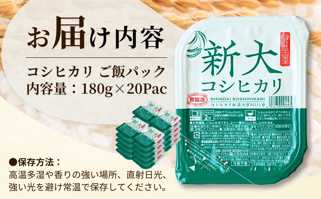 新大コシヒカリ パックご飯 180g×20個 たかの | 新潟県産 コシヒカリ お米 米 こしひかり パックごはん パックライス 小千谷市栽培 開発20年 新潟大学【0002-0429SV02-01】
