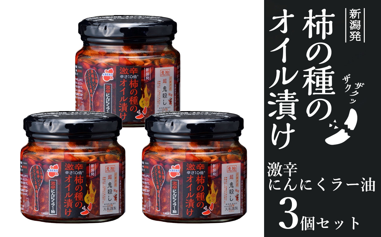 r05-11-5 柿の種のオイル漬け（激辛にんにくラー油） 160g×3個セット 柿の種 おかず 薬味 調味料 激辛