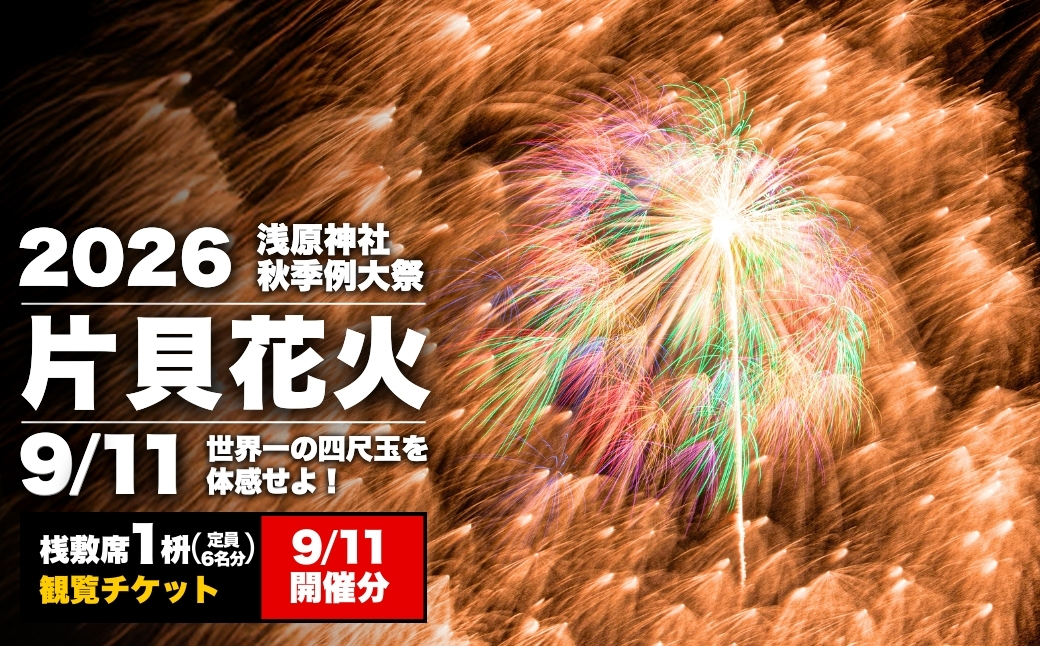 [先行予約 令和8年9月11日(金)]世界一を体感!片貝花火 桟敷席 1桝(定員最大6名 180×225cm)1日目 新潟県小千谷市 | 片貝まつり花火大会 観覧チケット 観覧 チケット 桟敷席 マス席 新潟県 小千谷市[0003-0002SV03-01]