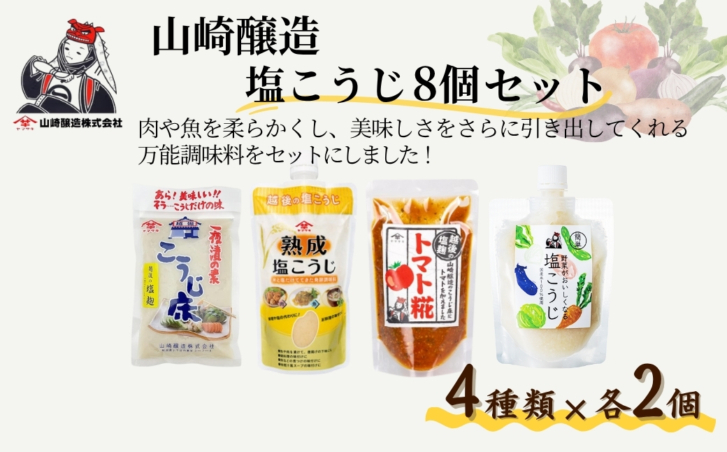 å±±åŽéžé å¡©ããã8åã»ãã (人æ°ã®4çš®é¡Ãå2å) 塩麹 äžèœèª¿å³æ å±±åŽéžé ã0002-0237-01ã