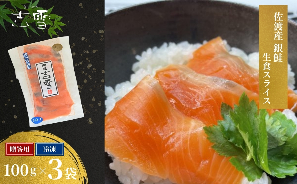 佐渡産銀鮭（生食用スライス）3袋　吉雪 【0002-0378SV01-01】