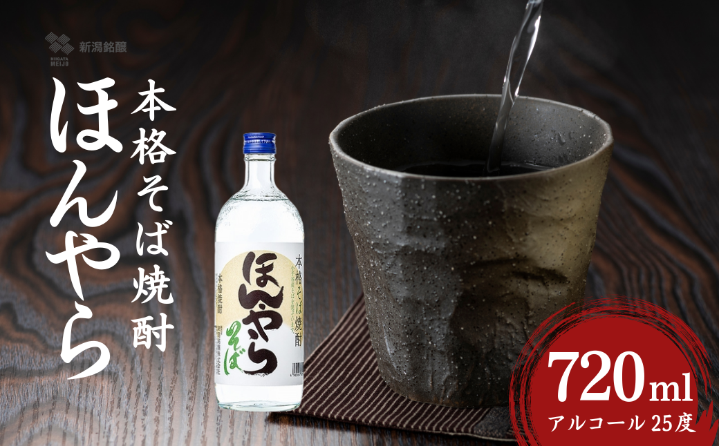 ほんやら 本格そば焼酎 720ml×1本 新潟銘醸 | 焼酎 本格焼酎 そば焼酎 お取り寄せ 取り寄せ 贈り物 贈答 プレゼント ギフト 父の日 [0002-0417-01]