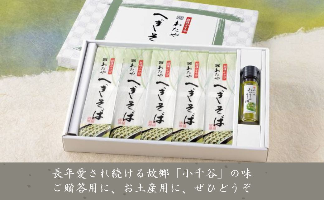 越後小千谷へぎそば(乾麺5袋)と小千谷産かぐら南蛮「みどりのラー油(1本)」セット 布海苔(ふのり) へぎそば専門店の味 わたや 【0002-0013-02】
