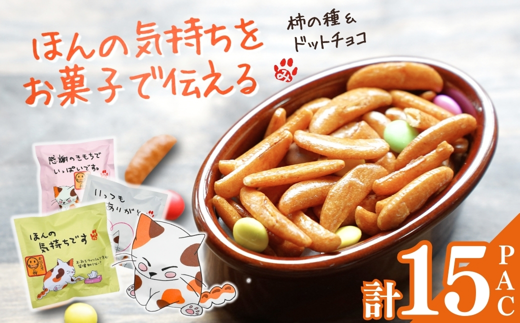 【ほんの気持ちをお菓子で伝える】ご挨拶にぴったり 柿の種＆ドットチョコ 計15パック詰合せ(3種類×5袋) 創信産業 【0025-0001-02】