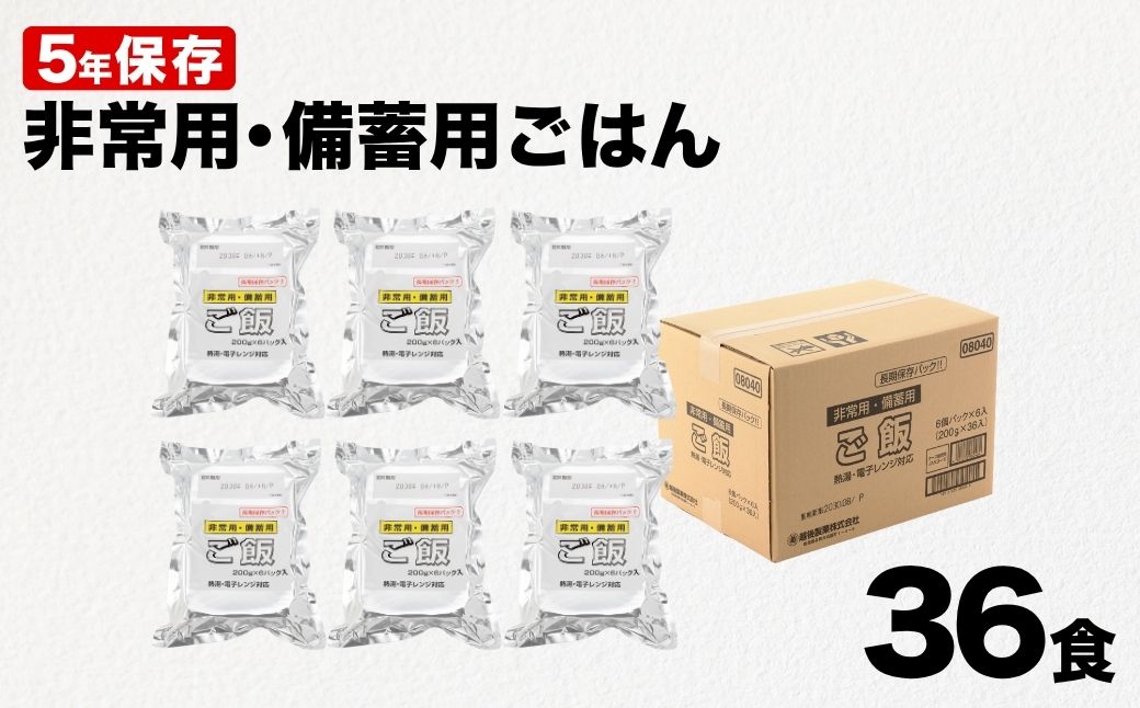 備蓄用ごはん 計36食(6食×6袋セット) 【5年保存・国産米使用】 非常食・防災・キャンプに便利なレトルトご飯 越後製菓 【0017-0008-01】