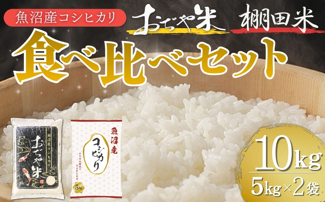 令和7年産 魚沼産コシヒカリ 棚田米 おぢや米 食べ比べ10kg(5kg2袋) | 新潟県産 コシヒカリ お米 米 こしひかり おこめ こめ コメ 白米 精米 魚沼産 ブランド米【0002-0400-01】