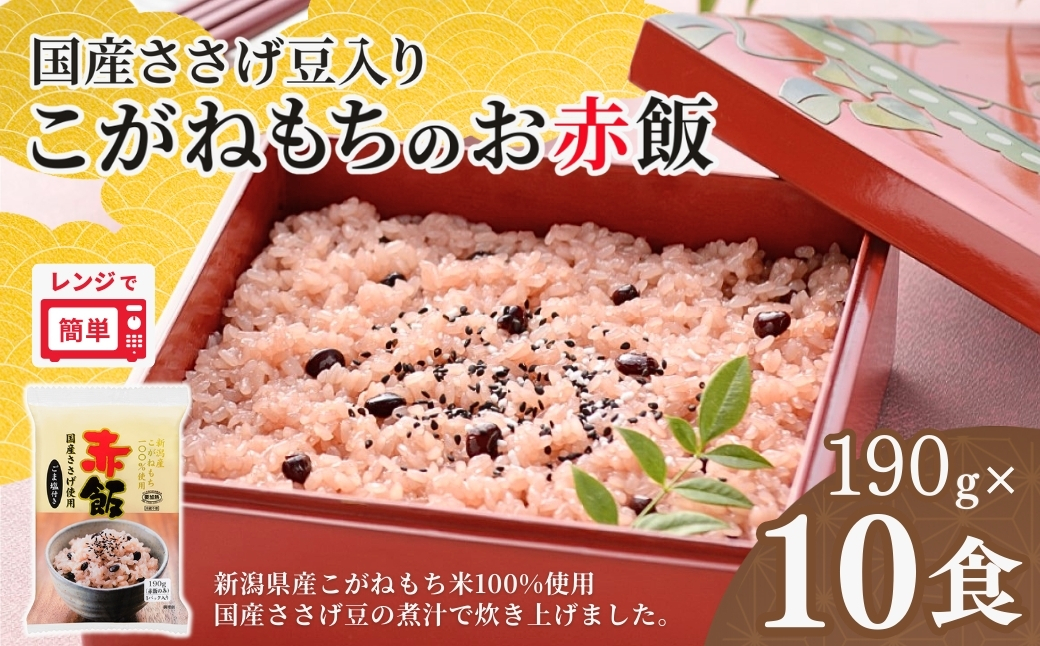 新潟産こがねもち赤飯 パックご飯 10個パック 越後小千谷たかの 【0002-0198-01】
