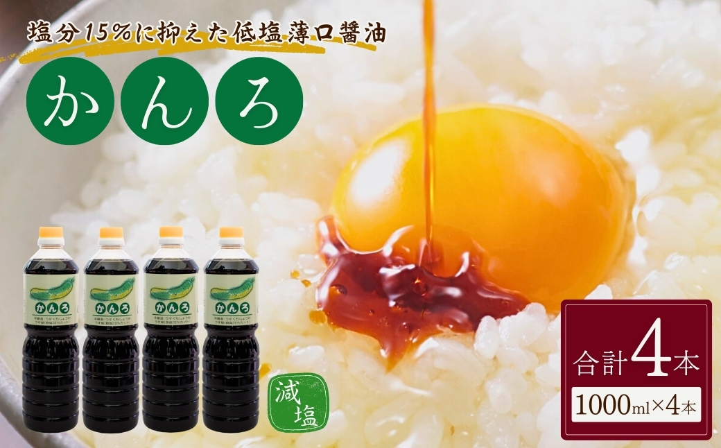 しょうゆ かんろ1,000ml×4本 醤油 だいず 山崎醸造 【0002-0373-01】