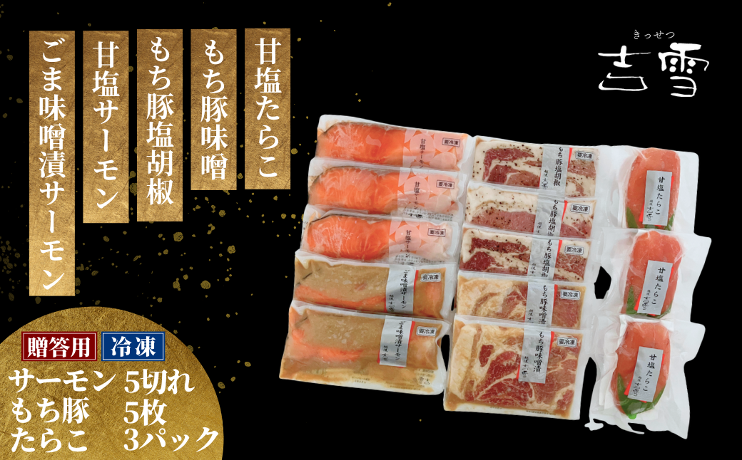 【吉雪】宮セット もち豚（塩胡椒3枚、味噌漬け2枚）・サーモン（甘塩3切れ・味噌2切れ）・甘塩たらこ100g×3個セット 個包装・真空パック 冷凍 ギフト対応【0002-0086-02】