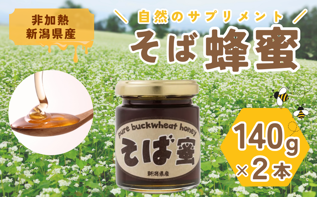 【数量限定・夏そばの時期のみの特別な味わい】食べるサプリメントそば蜜 140g×2本 そばみつ イチカラ畑 【0021-0005-01】