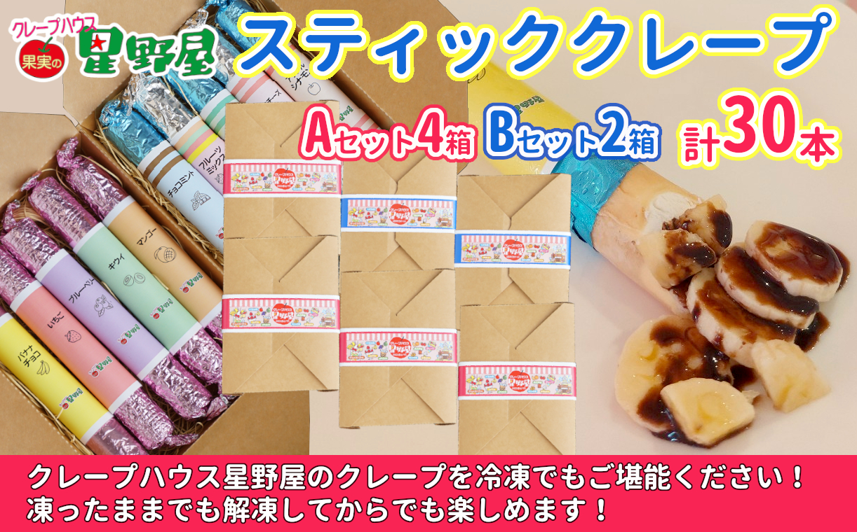 60P276A4B2 クレープハウス星野屋 冷凍スティッククレープ 5本入×6箱セット（A×4箱／B×2箱） 冷凍 個包装 長期保存 スイーツ デザート おやつ 新潟県 小千谷市