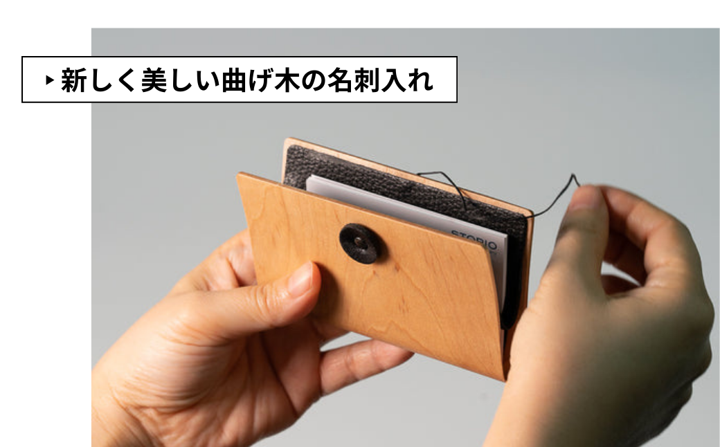 カエデ無垢材 曲げ木名刺入れ（ヨコ型）（ナチュラルカラー） 職人手作り ストーリオ 【0005-0007SV01-02】