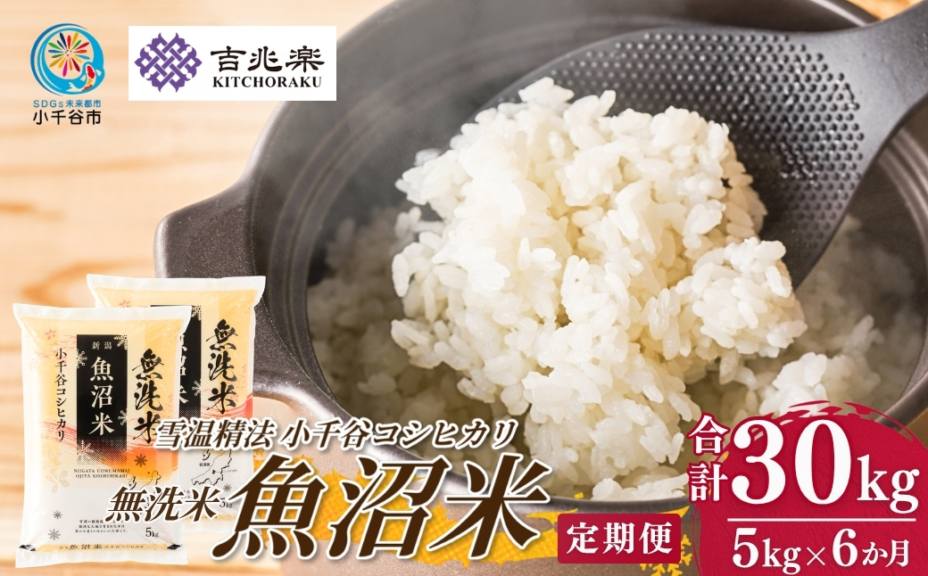 【 先行予約 コシヒカリ定期便 】 魚沼産コシヒカリ 無洗米 定期便 5kg×6回 計30kg 吉兆楽 令和8年産 雪温精法 鮮度保持 産地直送 新潟県産コシヒカリ 魚沼コシヒカリ 魚沼産こしひかり ブランド米 コシヒカリ こしひかり 無洗米コシヒカリ むせんまい お米 おこめ 時短 お取り寄せ おいしい 精米 6回 6ヶ月 6か月 30キロ 新潟県 小千谷市【0038-0018DB00】