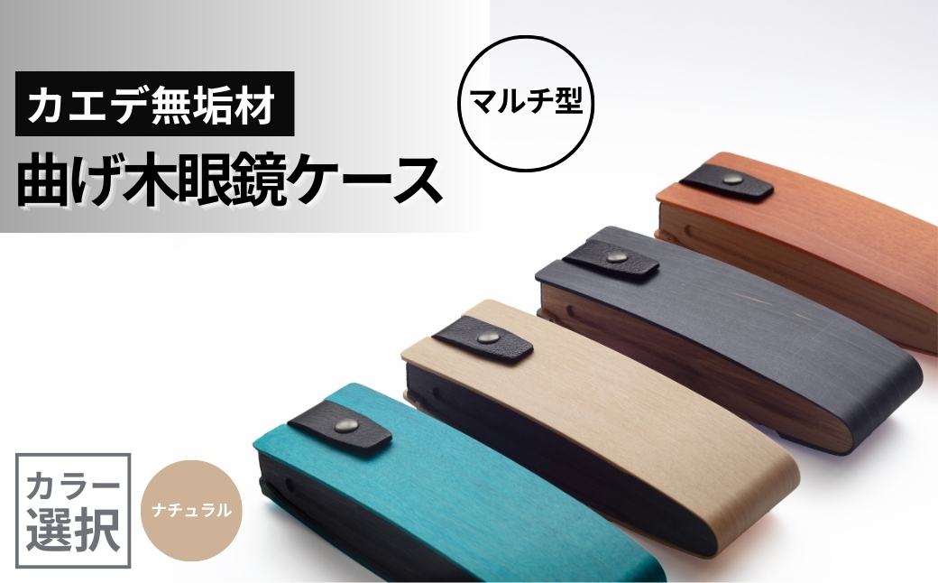 カエデ無垢材 曲げ木眼鏡ケース(マルチ型)(ナチュラルカラー) 職人手作り ストーリオ [0005-0004SV01-02]