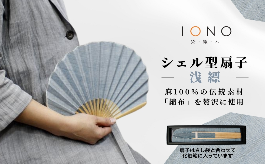 【涼を贈る 縮布】縮扇子 シェル型 無地 浅縹 IONO 水田株式会社 | 扇子 新潟 小千谷 贈り物 贈答 プレゼント ギフト 記念日 誕生日 日用品 工芸品【0056-0001SV06-01】